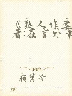 《熟人作案》作者:在言外笔趣阁