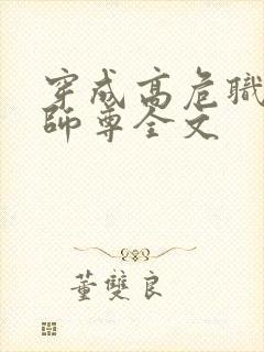 穿成高危职业之师尊全文