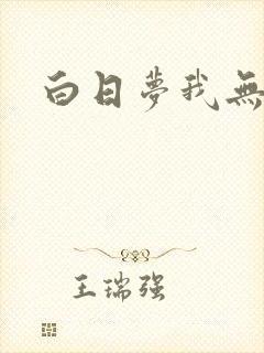 白日梦我无删减