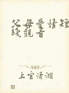 父母爱情短剧在线观看