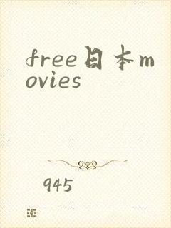 free日本movies