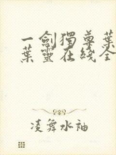 一剑独尊叶玄,叶灵在线全文免费阅读