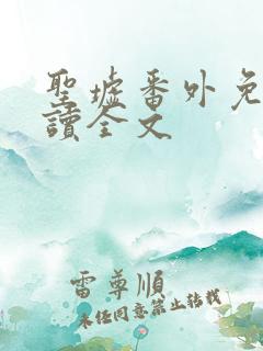 圣墟番外免费阅读全文