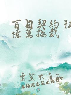 百日契约 征服亿万总裁