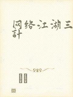 网络江湖三十六计