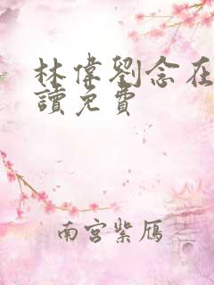 林伟刘念在线阅读免费