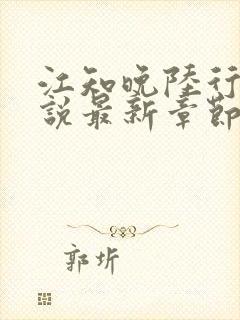 江知晚陆行珩小说最新章节免费阅读