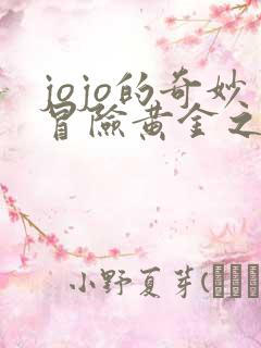 jojo的奇妙冒险黄金之风樱花免费