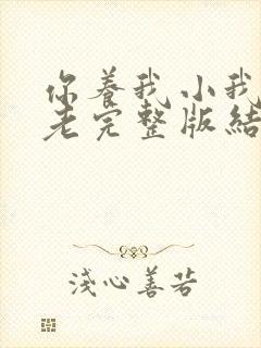 你养我小我养你老完整版结局