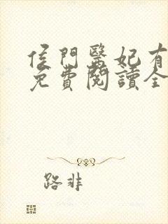 侯门医妃有点毒免费阅读全文