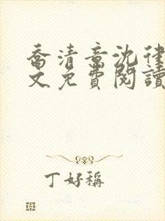 乔清意沈律珩全文免费阅读