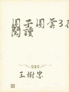 圈子圈套3在线阅读