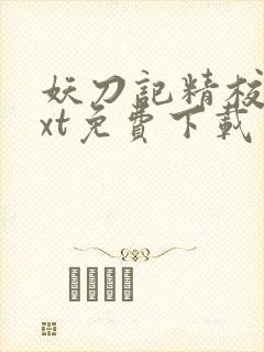 妖刀记精校版txt免费下载
