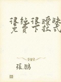 很纯很暧昧漫画免费下拉式六漫画