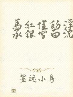 马红俊的浮神传承银雪白沉香