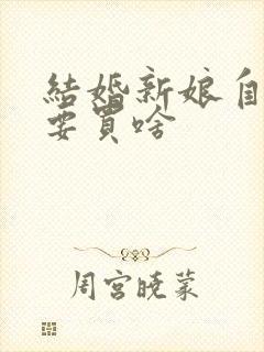 结婚新娘自己需要买啥