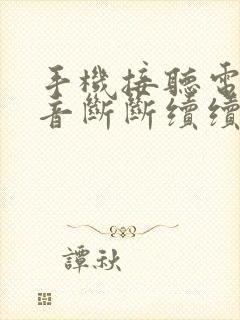 手机接听电话声音断断续续是什么原因