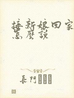 接新娘回家新郎怎么说