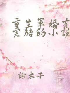 重生军婚有空间完结的小说