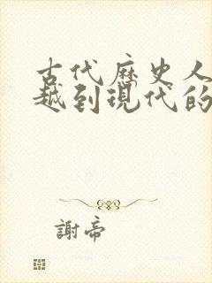 古代历史人物穿越到现代的小说