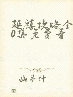 延禧攻略全集70集免费看