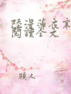 陆漫薄夜寒免费阅读全文