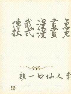 传武漫画免费下拉式漫画免费观看