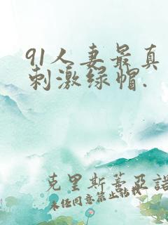 91人妻最真实刺激绿帽.