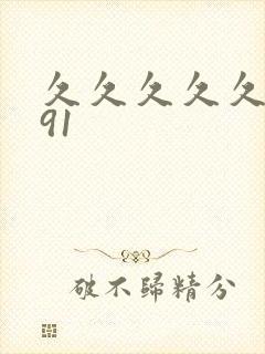 久久久久久精品91