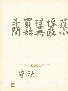 斗罗从俘获女神开始无敌小说听书