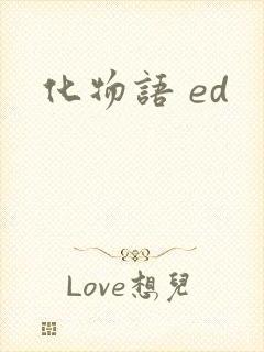 化物语 ed