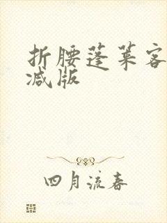 折腰蓬莱客无删减版