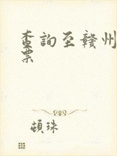 查询至赣州火车票