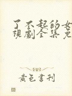 了不起的女孩电视剧全集免费观看