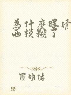 为什么眼睛看东西模糊了