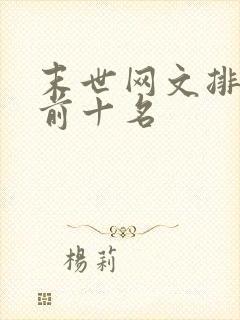 末世网文排行榜前十名