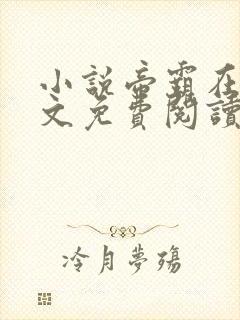 小说帝霸在线全文免费阅读