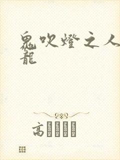 鬼吹灯之人皮灯笼