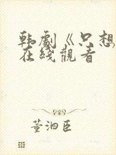 韩剧《只想爱》在线观看