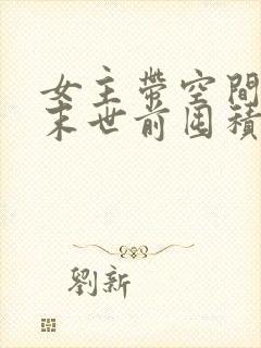 女主带空间重生末世前囤积物资小说