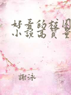 好看的校园言情小说高质量文笔好