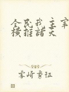 全民我主宰虫族横推诸天