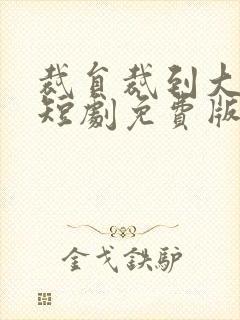 裁员裁到大动脉短剧免费版