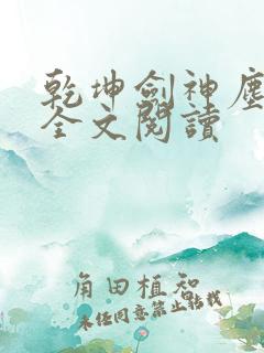 乾坤剑神尘山 全文阅读