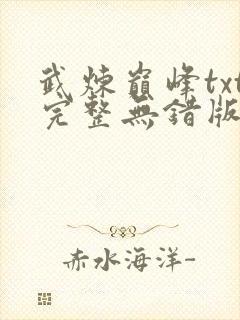 武炼巅峰txt完整无错版