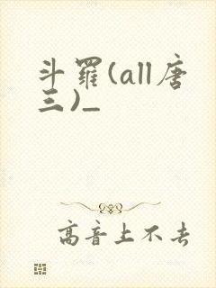斗罗(all唐三)_