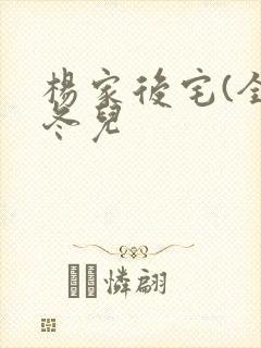 杨家后宅(全)冬儿