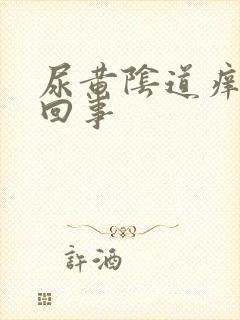 尿黄阴道痒怎么回事