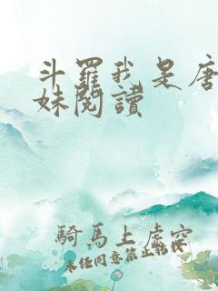 斗罗我是唐三妹妹阅读