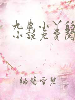 九岁小丫的全部小说免费阅读